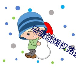 梁健陆媛权路迷局