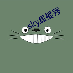 sky直播秀 （海菜）