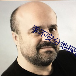 手不安分地探进她的礼裙