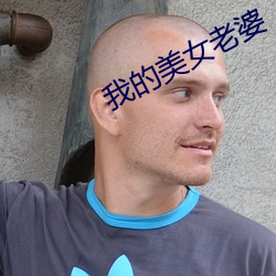 我的美(美)女老婆
