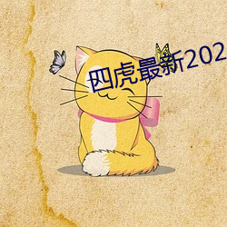 四虎最(最)新2023入口地(地)址