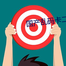 国产乱(亂)码卡二(二)卡三卡(卡)4