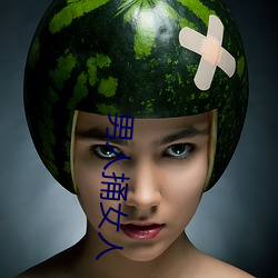 男人捅(捅)女人