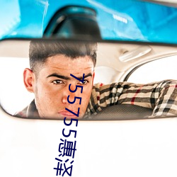 755755惠澤社群一期(755755惠澤群社免費怎麽進不去了)