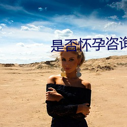 是否懷孕咨詢在線醫生免費