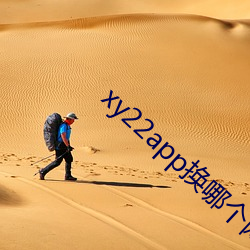 xy22app換哪個網址了
