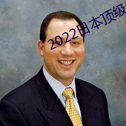 2022日本頂級絕倫推理