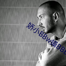 娇(嬌)小BBw搡BBBB搡BBBB∨