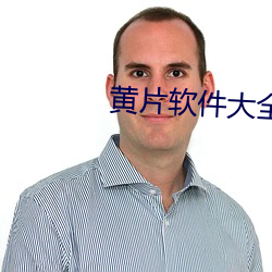 黄(huáng)片(piàn)软件大全全部免(miǎn)费