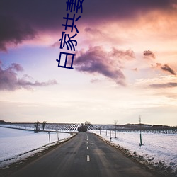 白家(jiā)共妻苏(sū)妙雪(xuě)