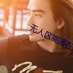 无人区(qū)高清在线观(guān)看免费版(bǎn)电影