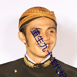 重生九十年代紀事