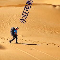 永旺电影院