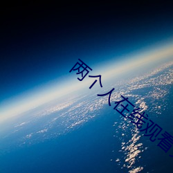 两(liǎng)个人在线观看免费高(gāo)清(qīng)完
