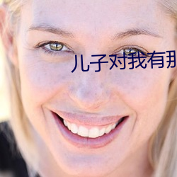 儿子对我有那方(方)面的想法