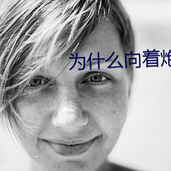 为什么向着(著)炮(炮)火(火)前进(進)看不了
