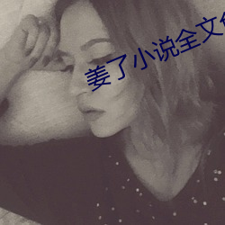 姜了小說全文免費閱讀書
