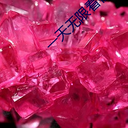 一天(天)无限(限)看(看)视(視)频(頻)的app