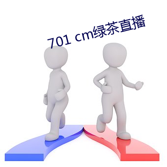 701 cm绿茶直(直)播