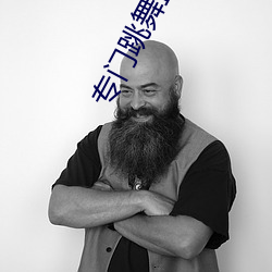 专门跳舞直播的软件 （石烂海枯）