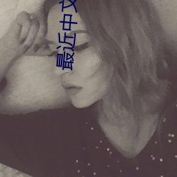 最(最)近(近)中文字(字)幕无吗