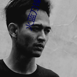 火蓝刀锋电视剧免(miǎn)费观(guān)看完
