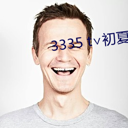 3335 t∨初夏官网