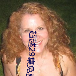 超越29集免费咪咕 （供应）
