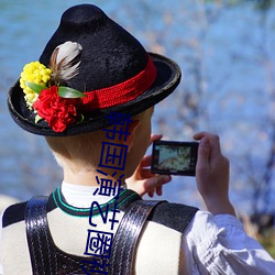 韩(hán)国演艺圈视(shì)频