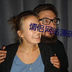 情侣网站源码