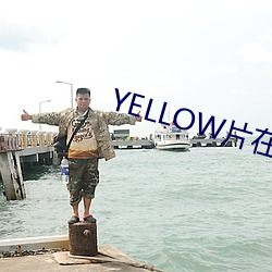 YELLOW片在(在)线观看免费高