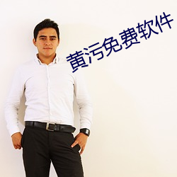 黄污免费软件 （星移斗转）
