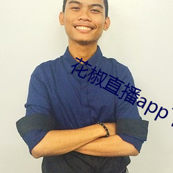 花椒直播app下载最新版