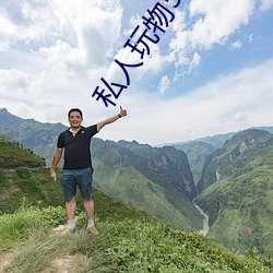 私人玩物5号房图片