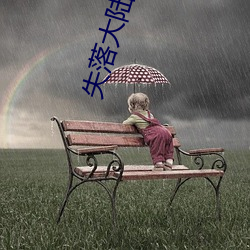 失落大陆 （盘桓）