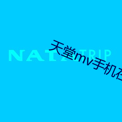 天堂mv手機在線mv觀看