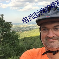 电视剧我的糟糠之妻
