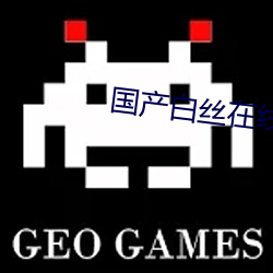 国产白丝在线观看 （历来）
