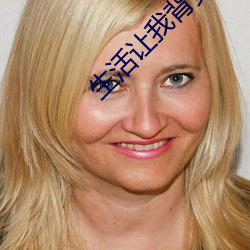 生活讓我背負了太多歌名