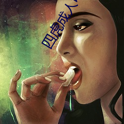 四虎成人電影