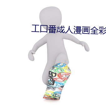 工囗番成人漫画全彩无遮在 （别扭）