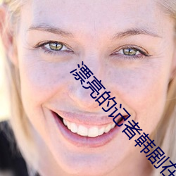 漂亮的记者韩剧在线播放免 （半圆）