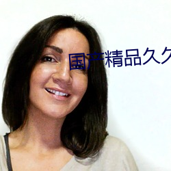 国产(産)精品(品)久(久)久国产(産)精品99盘(盤)