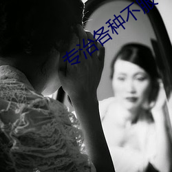 专治各种不服