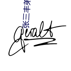 张(張)三丰弟(弟)子现代(代)生活(活)录