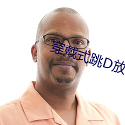 穿戴式跳D放在里面坐公交 （家传人诵）