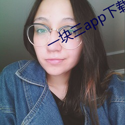 一块三app下载