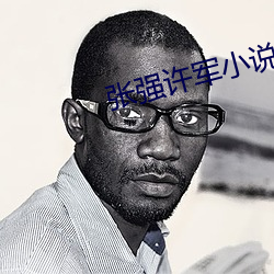 张强许军小说