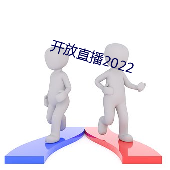 开(開)放直播2022