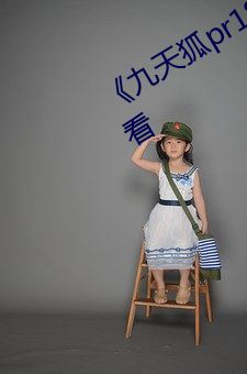 《九天(天)狐(狐)pr18正(正)能量视频》HD在线(線)观看